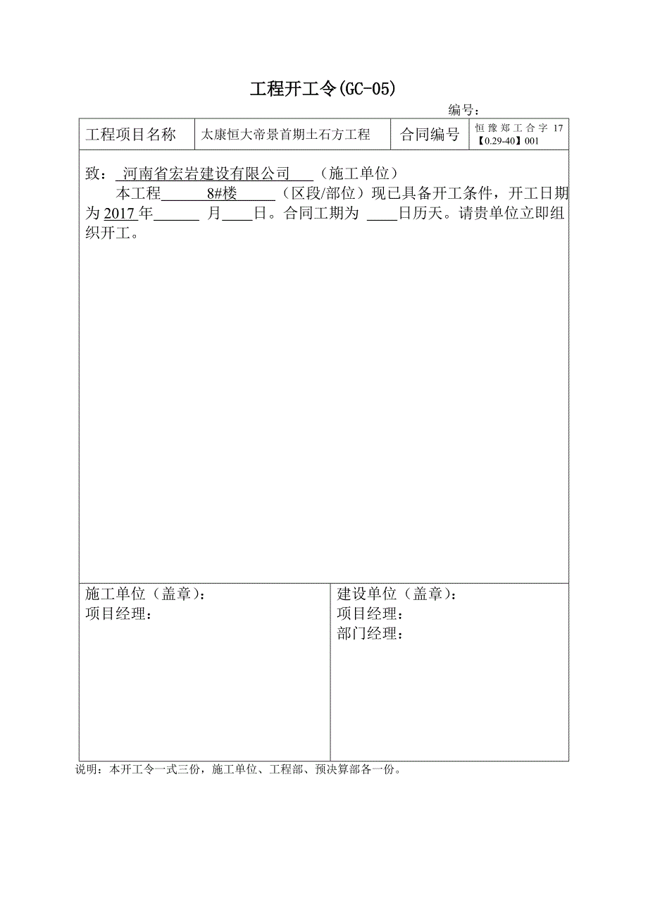 7、工程开工令(GC-05).doc_第1页