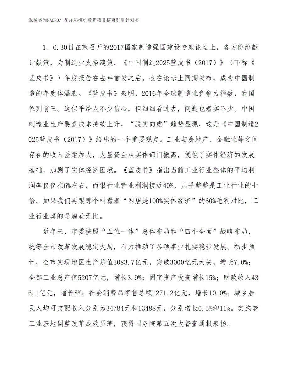 花卉彩喷机投资项目招商引资计划书_第3页