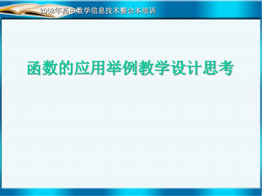 2002年高中数学信息技术整合本培训_第1页