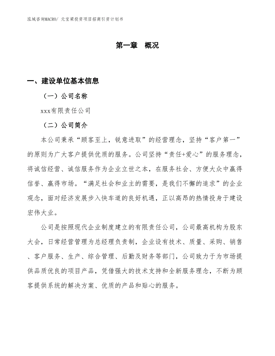 元宝梁投资项目招商引资计划书_第1页