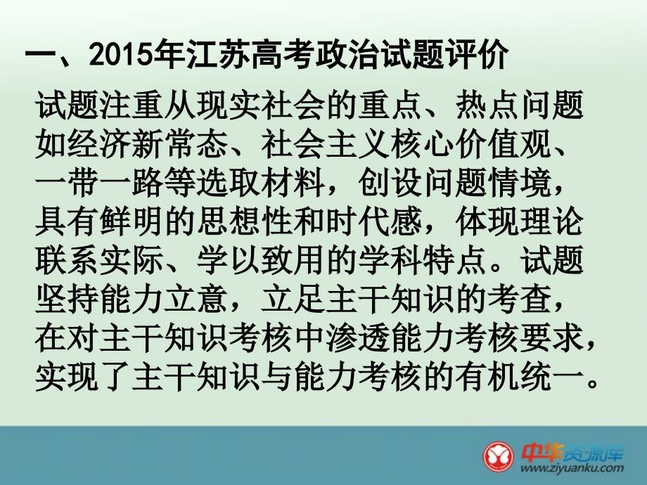 2015高考江苏卷政治试题评价与解析王海荣_第3页