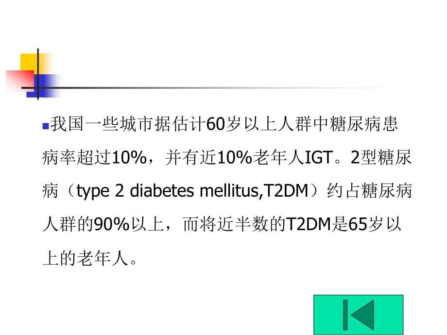 内科-内分泌科-老年糖尿病药物课件_第5页