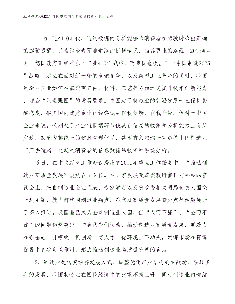 硬挺整理剂投资项目招商引资计划书_第3页