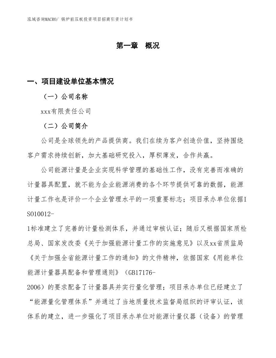 锅炉前压板投资项目招商引资计划书_第1页