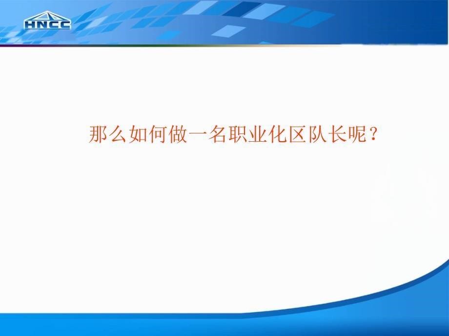 1 如何做职业化区队长(公司领导).ppt_第5页