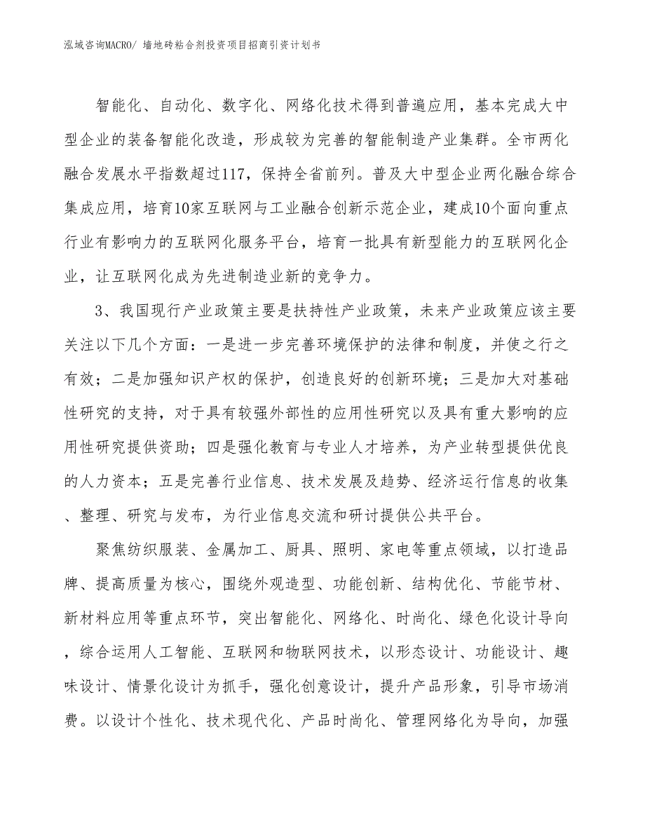 墙地砖粘合剂投资项目招商引资计划书_第4页