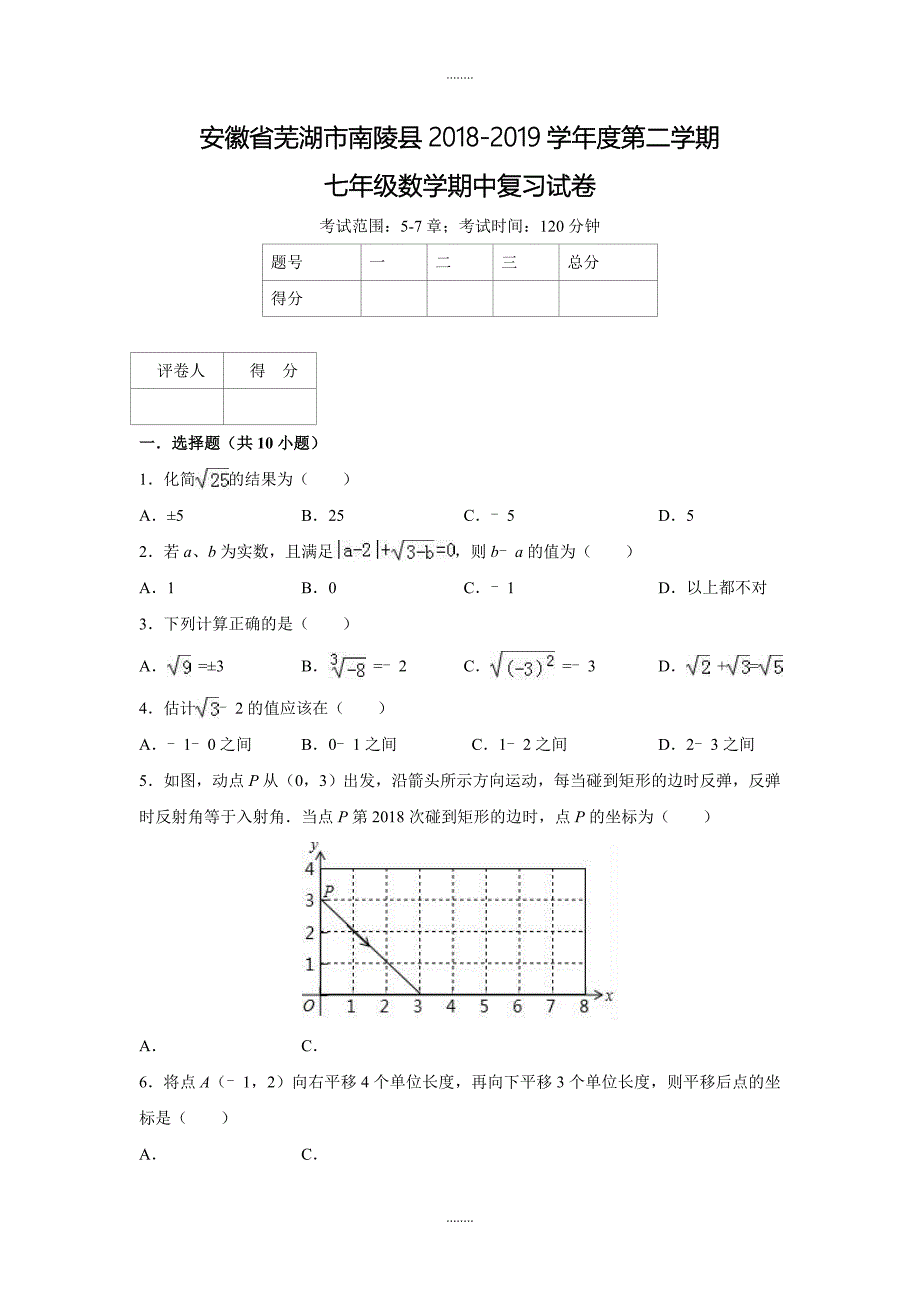 安徽省芜湖市南陵县2018-2019学年度七年级(下)数学期中复习试卷(含答案)_第1页