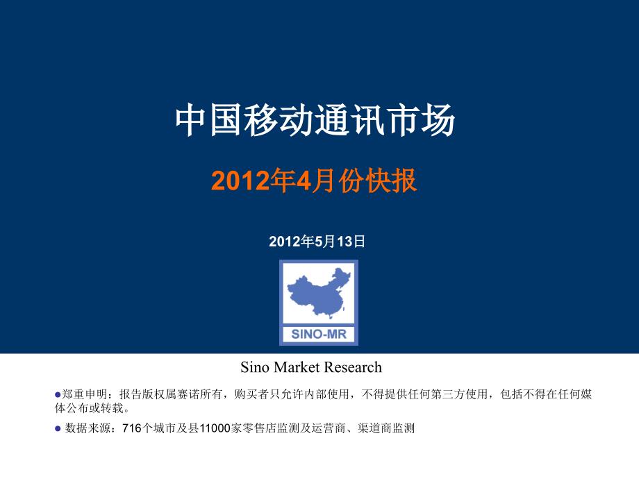 2012年4月中国移动通讯市场_第1页