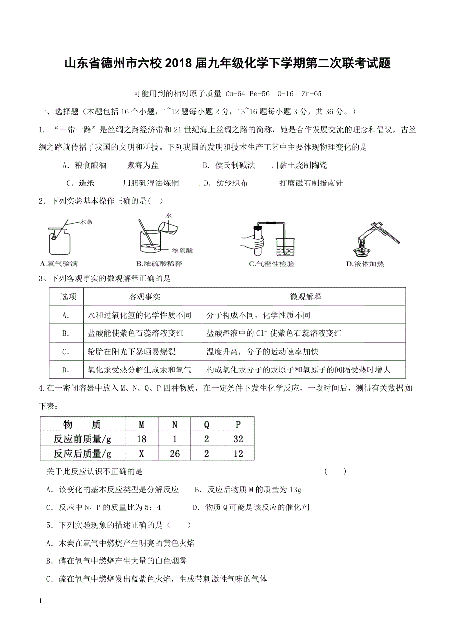 山东省德州市六校2018届九年级化学下学期第二次联考试题（附答案）_第1页