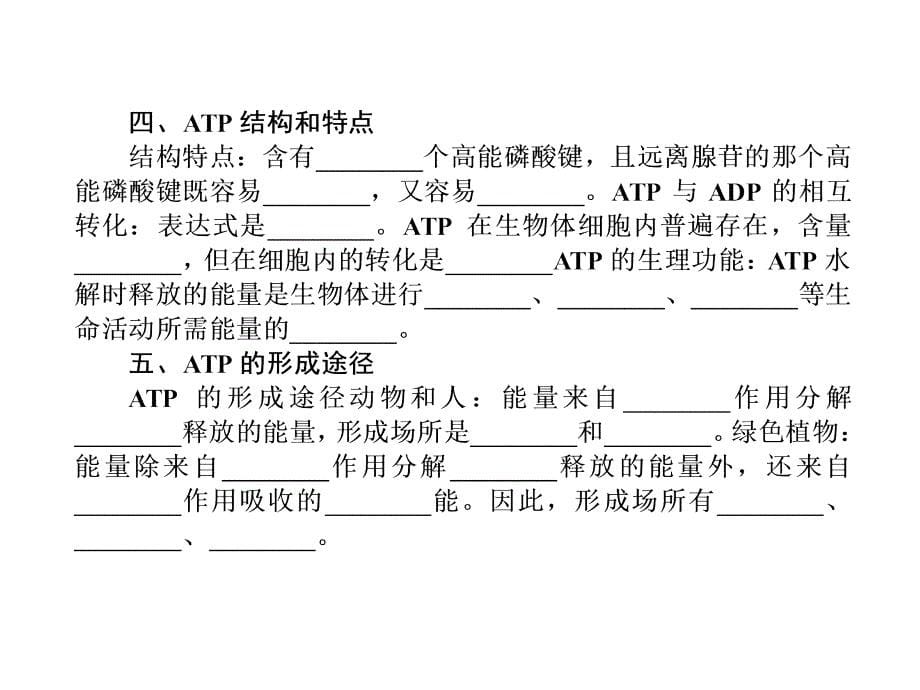 生物一轮复习课件：1.5.1降低化学反应活化能的酶·细胞的能量“通货”——atp_第5页