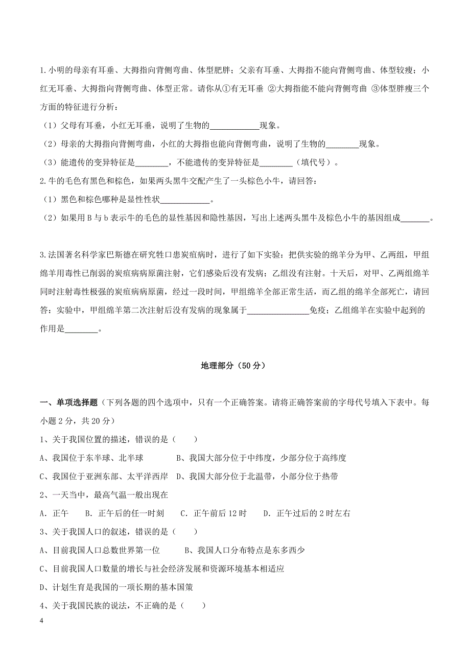 甘肃省秦安县2018届中考生物地理适应性考试试题（附答案）_第4页