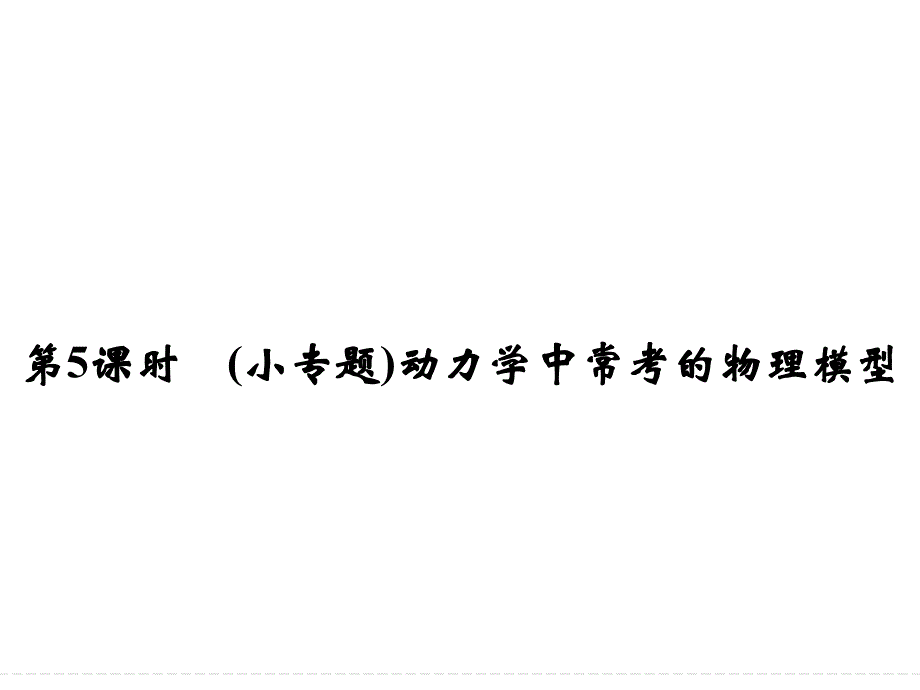 2016届《创新设计》高考物理大一轮复习精讲课件：第三章-牛顿运动定律-5-(小专题)动力学中常考的物理模型_第1页