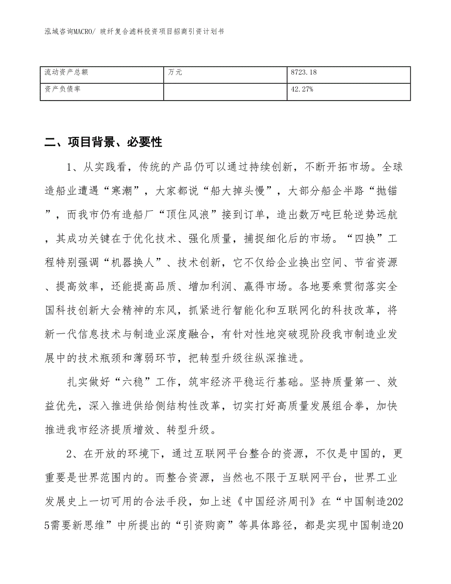 玻纤复合滤料投资项目招商引资计划书_第3页