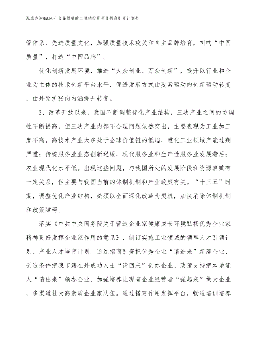 食品级磷酸二氢钠投资项目招商引资计划书_第4页