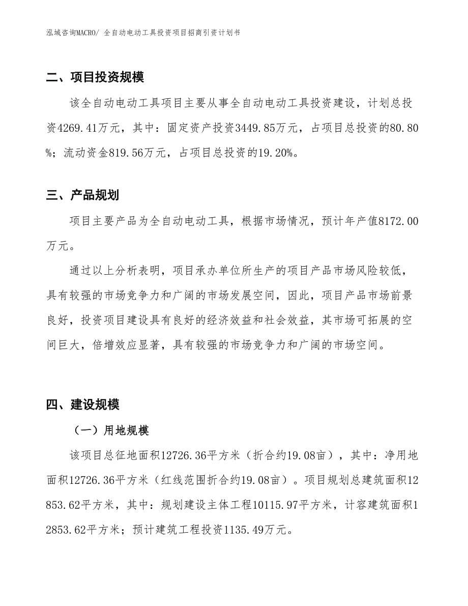 全自动电动工具投资项目招商引资计划书_第5页