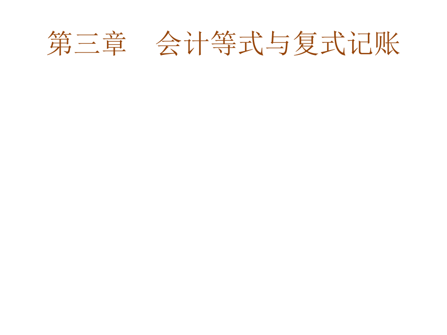 《会计基础》ppt课件第3章-会计等式与复式记账_第1页