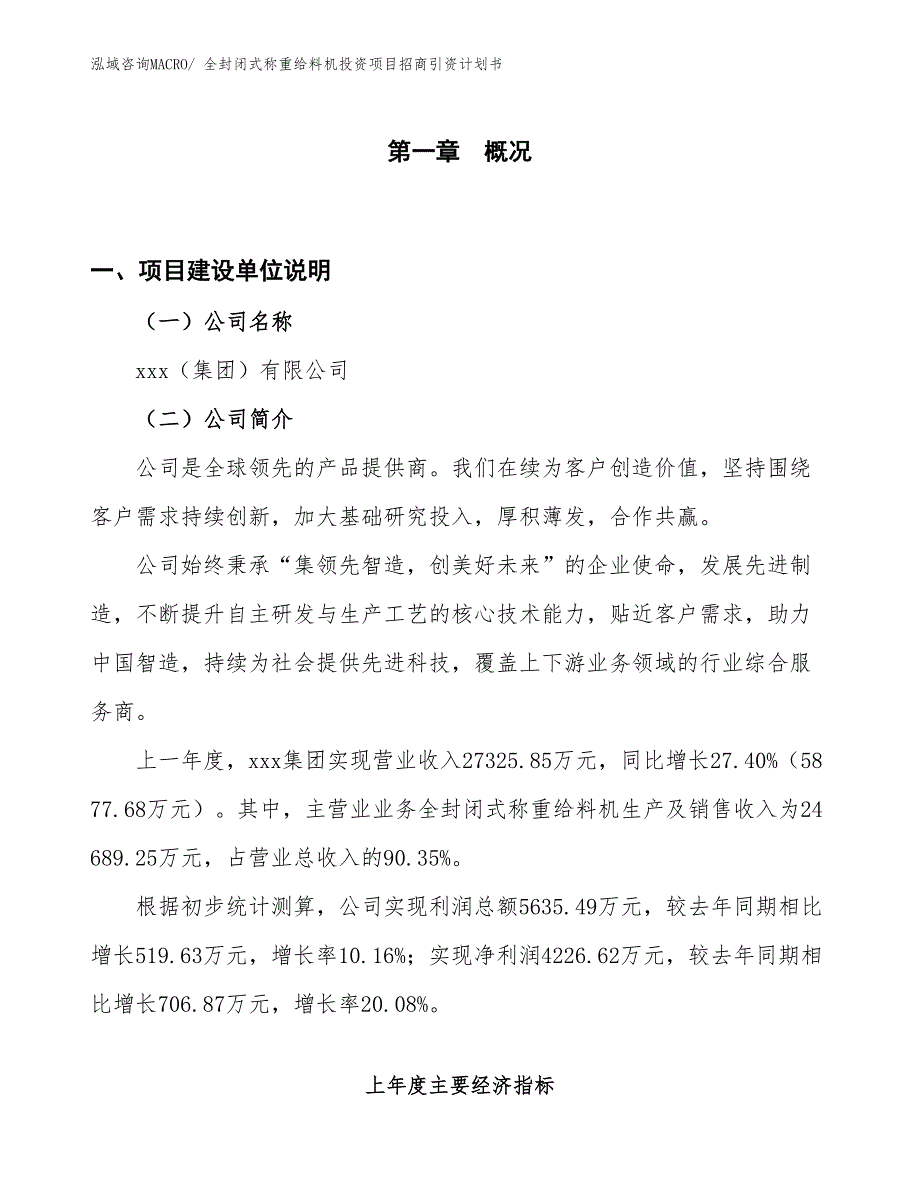 全封闭式称重给料机投资项目招商引资计划书_第1页