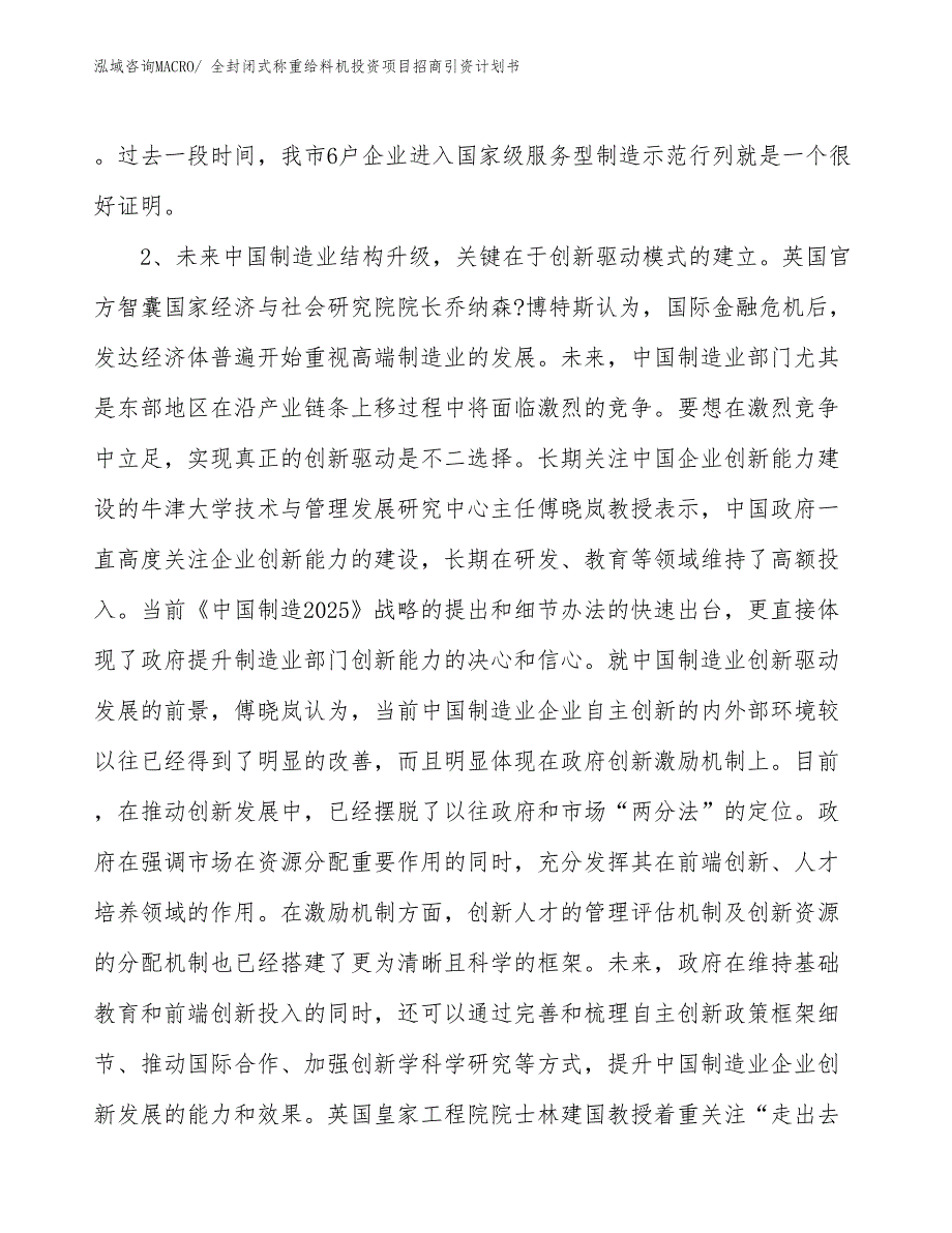 全封闭式称重给料机投资项目招商引资计划书_第4页