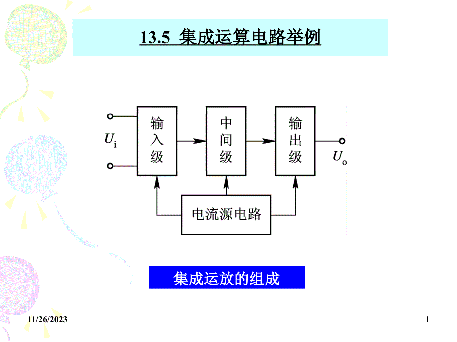 电子线路基础模电课件_第1页