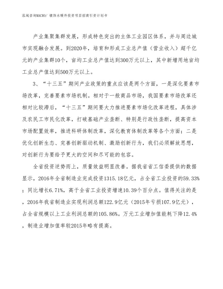 镀饰水暖件投资项目招商引资计划书_第4页