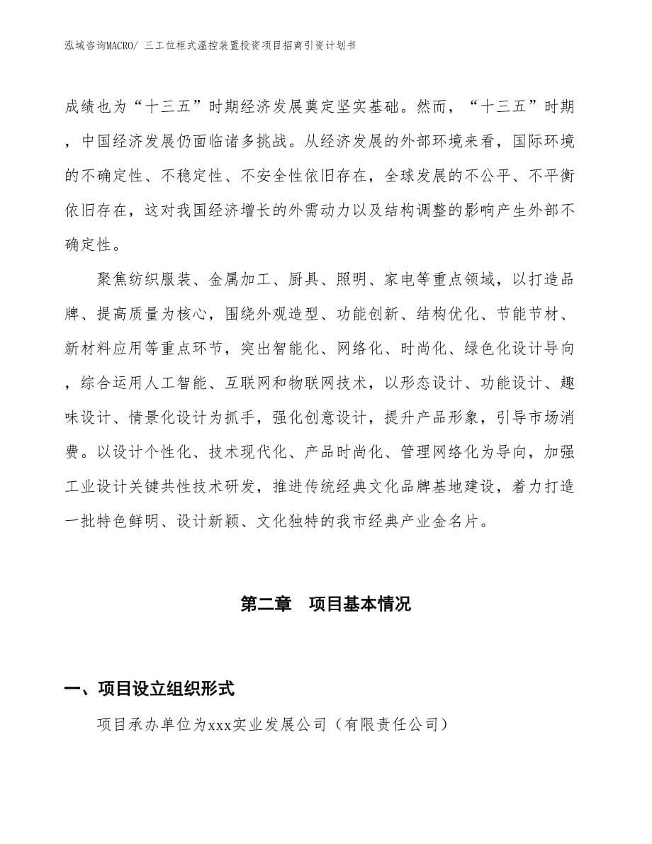 三工位柜式温控装置投资项目招商引资计划书_第5页