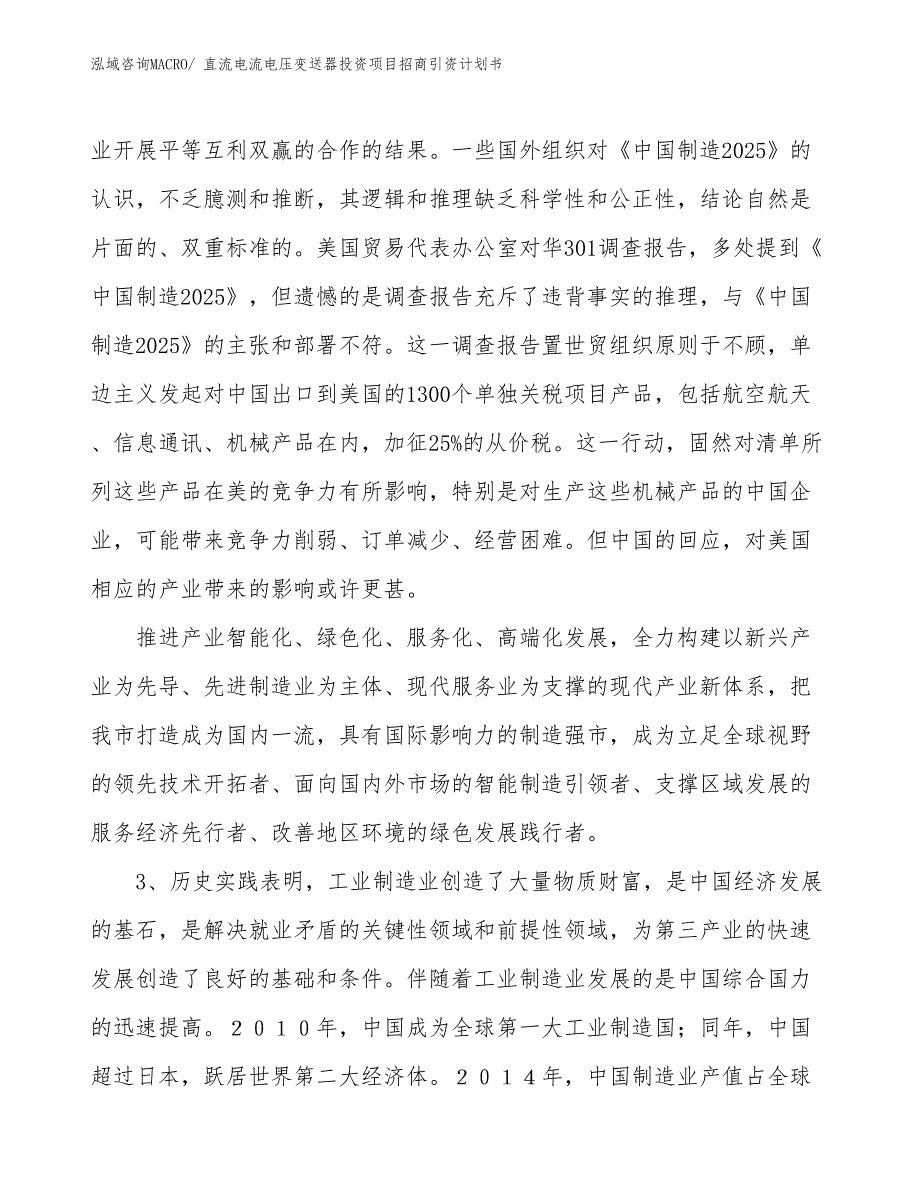 直流电流电压变送器投资项目招商引资计划书_第4页