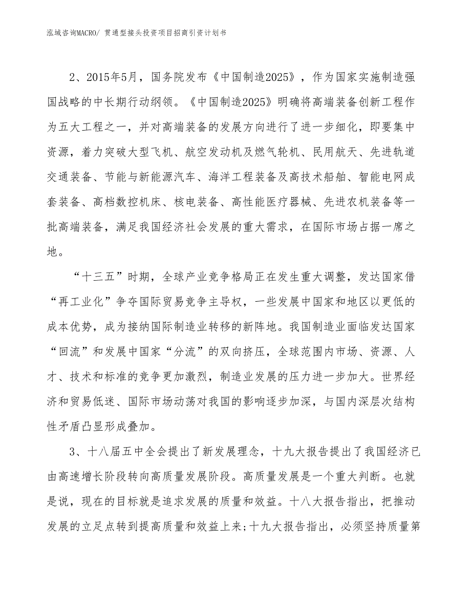 贯通型接头投资项目招商引资计划书_第4页