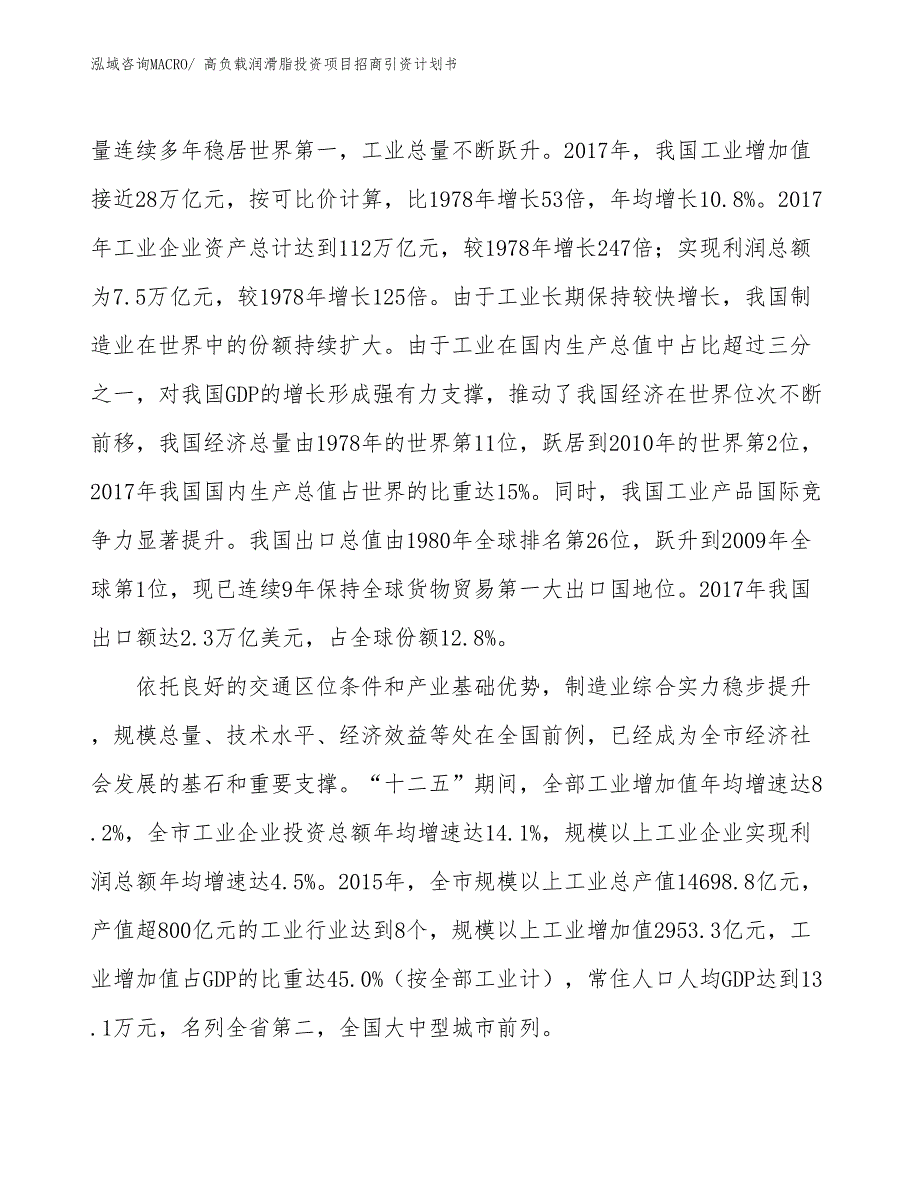 高负载润滑脂投资项目招商引资计划书_第4页