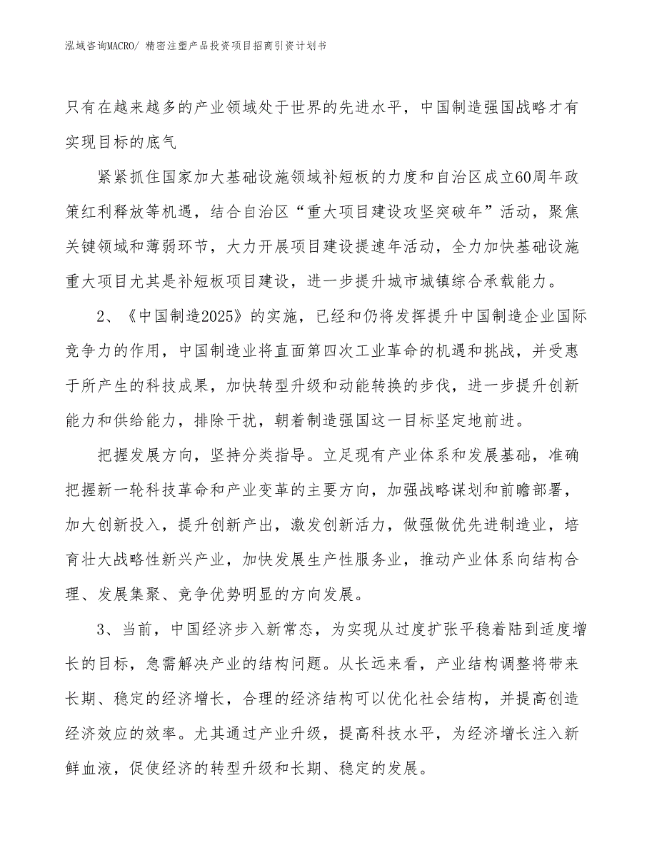 精密注塑产品投资项目招商引资计划书_第3页