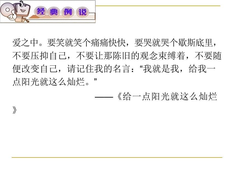 2012届高考复习语文课件人教版山西用课件第4部分第2章第5节结尾——铸炼“豹尾”_第5页