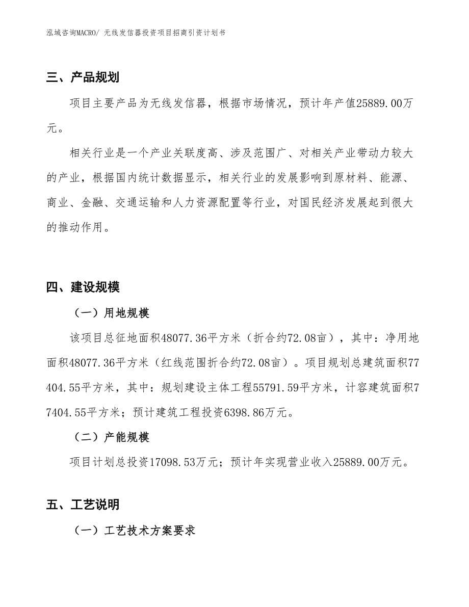 无线发信器投资项目招商引资计划书_第5页