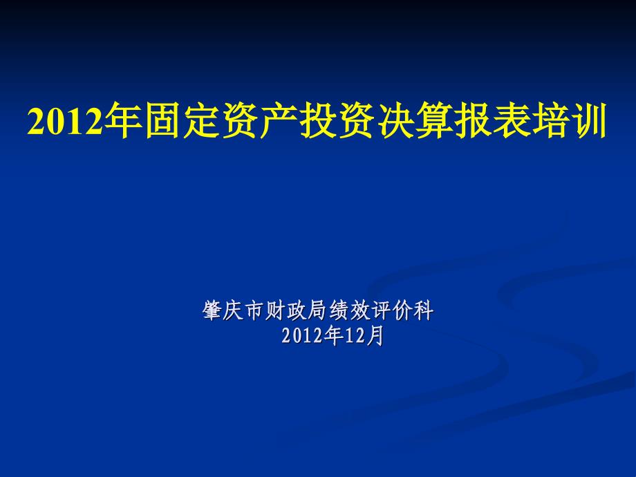 2012年固定资产投资决算报表培训肇庆市财政局绩效评价科精选_第1页