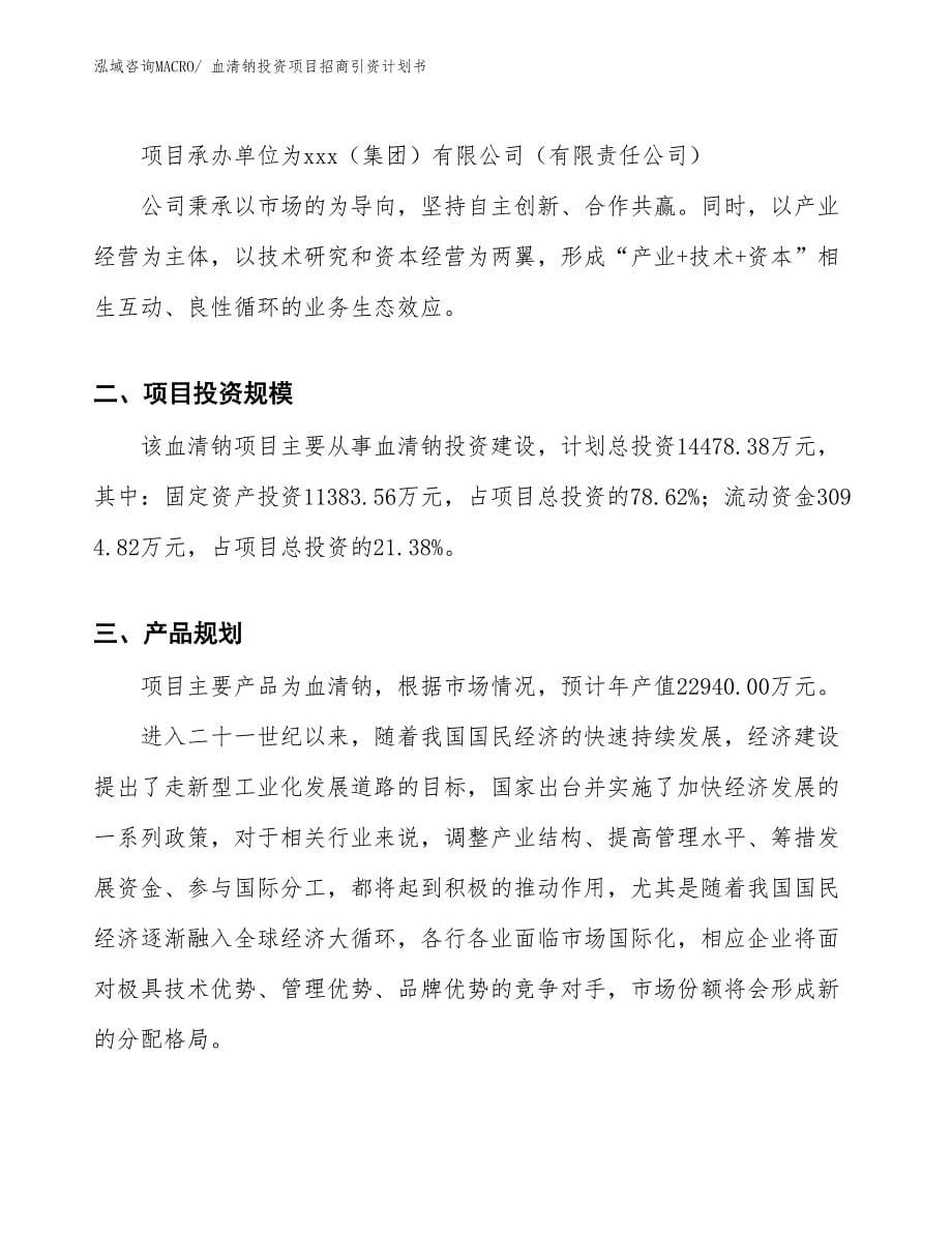 血清钠投资项目招商引资计划书_第5页