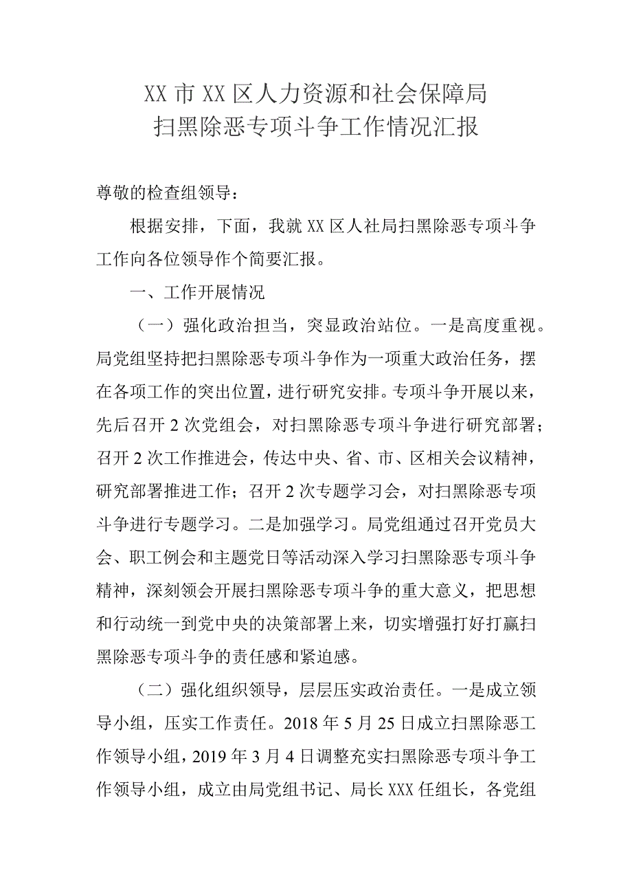 XX市XX区人力资源和社会保障局扫黑除恶专项斗争工作情况汇报_第1页