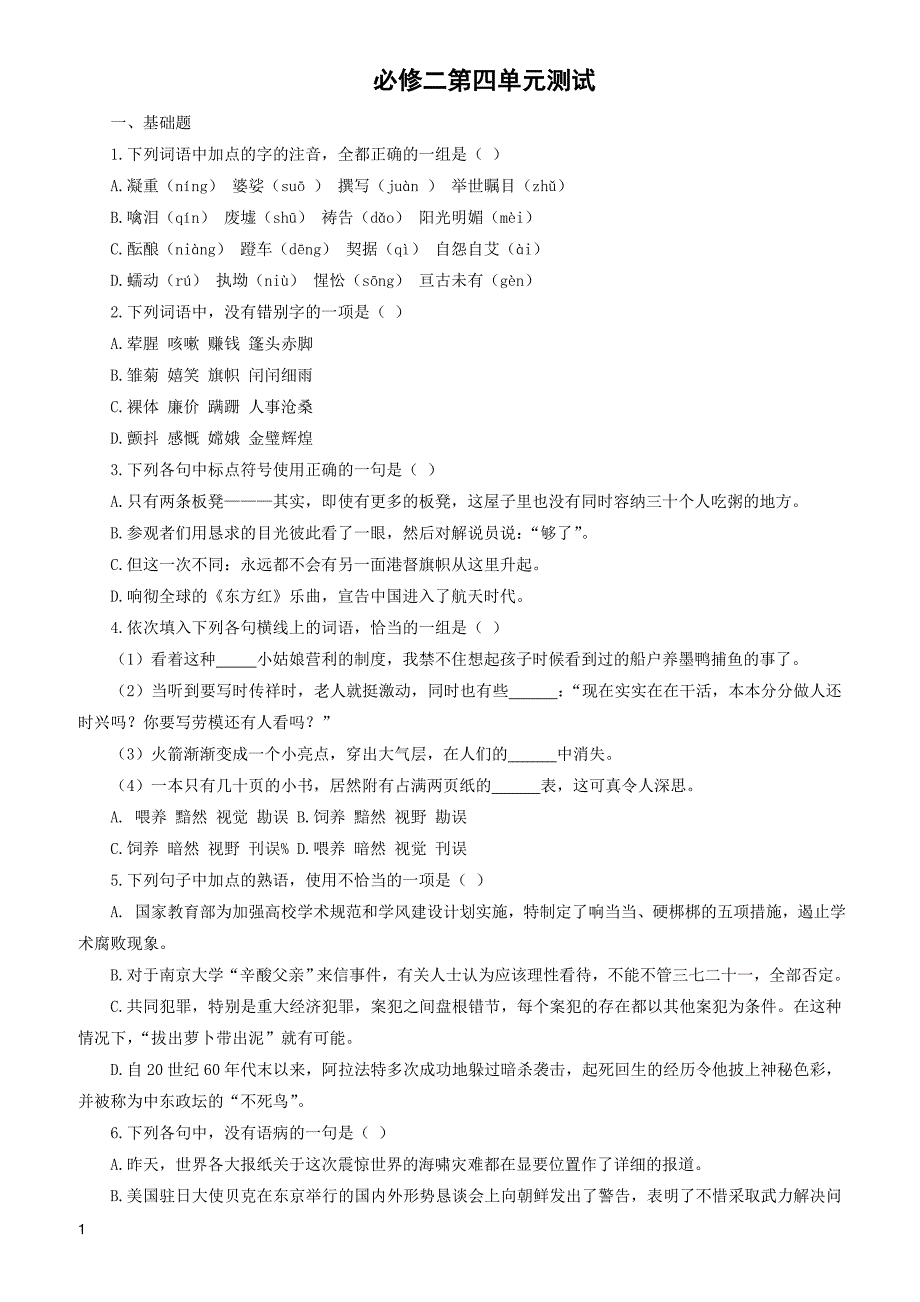 (人教版)2019版高中语文必修一：第四单元测试(2)含参考答案_第1页