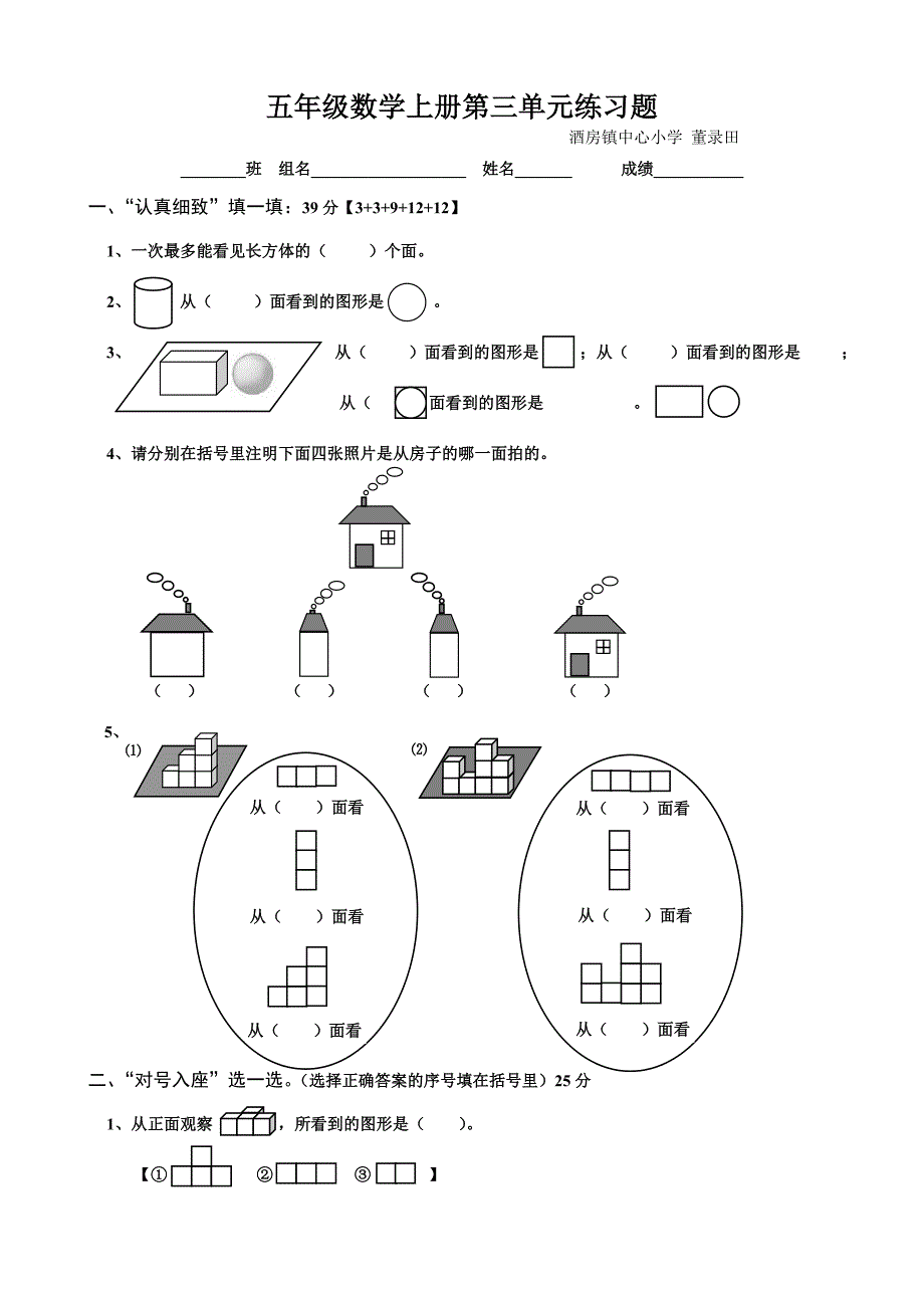 五年级上册数学《观察物体》单元测试题(人教)_第1页