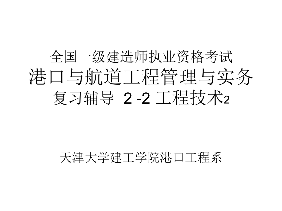 一级建造师天津大学2011年港口与航道工程管理与实务课件2-2_第1页