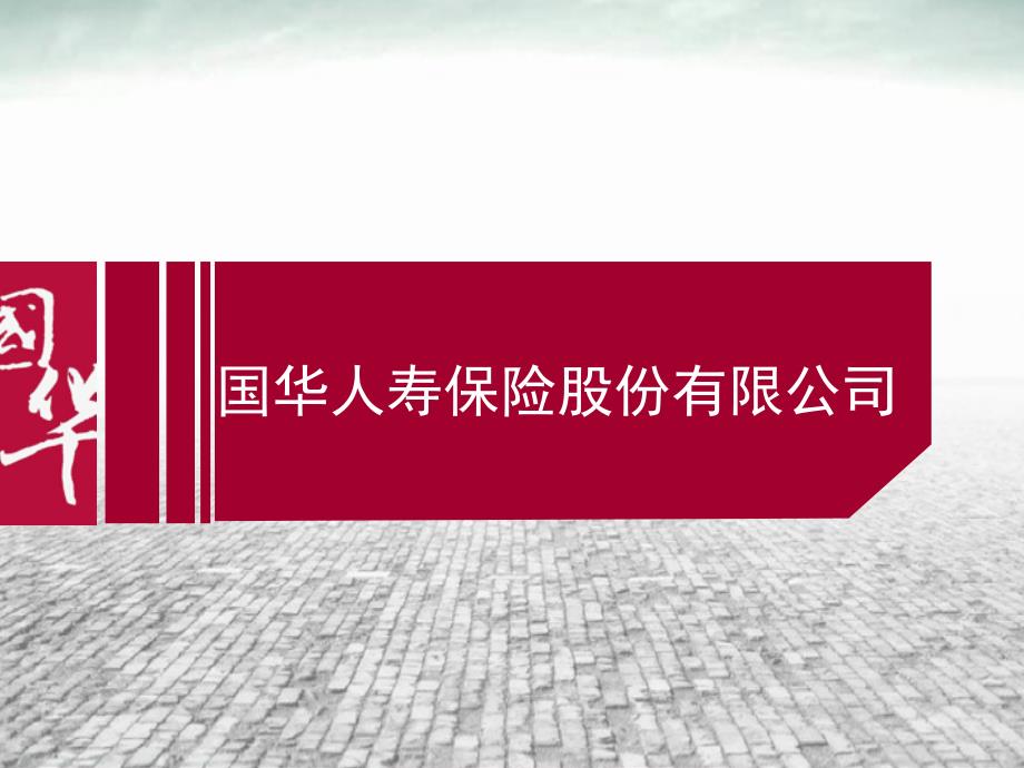 2012国华介绍--国华人寿保险股份有限公司_第1页