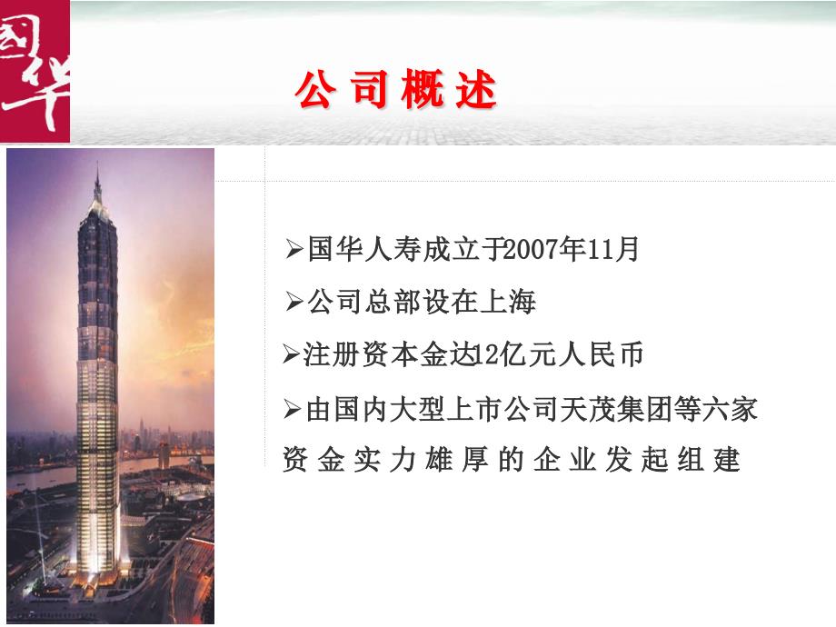 2012国华介绍--国华人寿保险股份有限公司_第2页