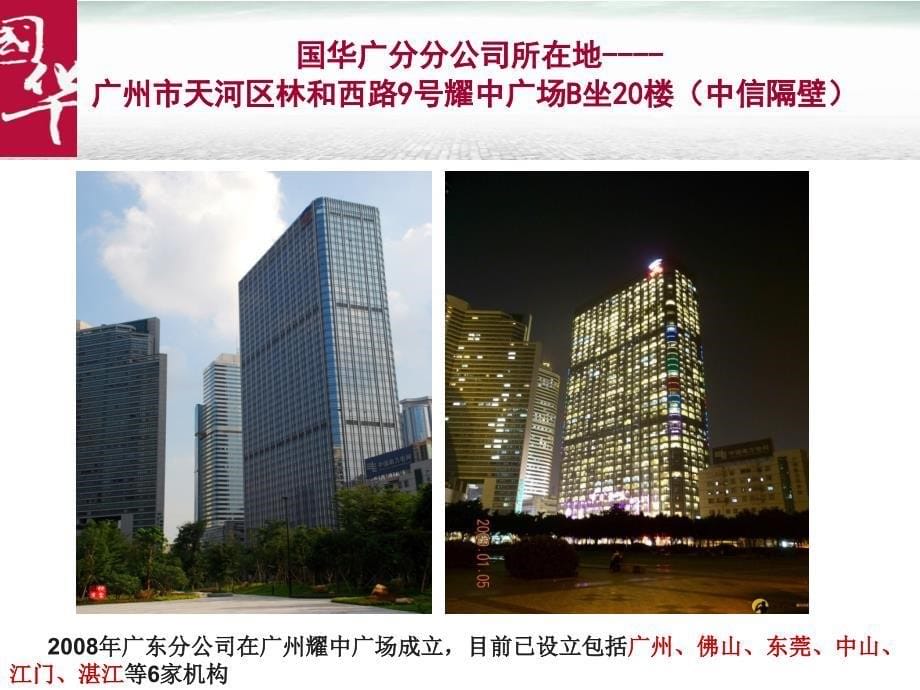 2012国华介绍--国华人寿保险股份有限公司_第5页