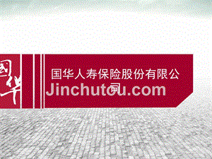 2012国华介绍--国华人寿保险股份有限公司