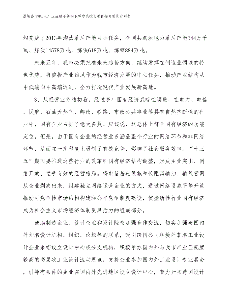 卫生级不锈钢取样弯头投资项目招商引资计划书_第4页