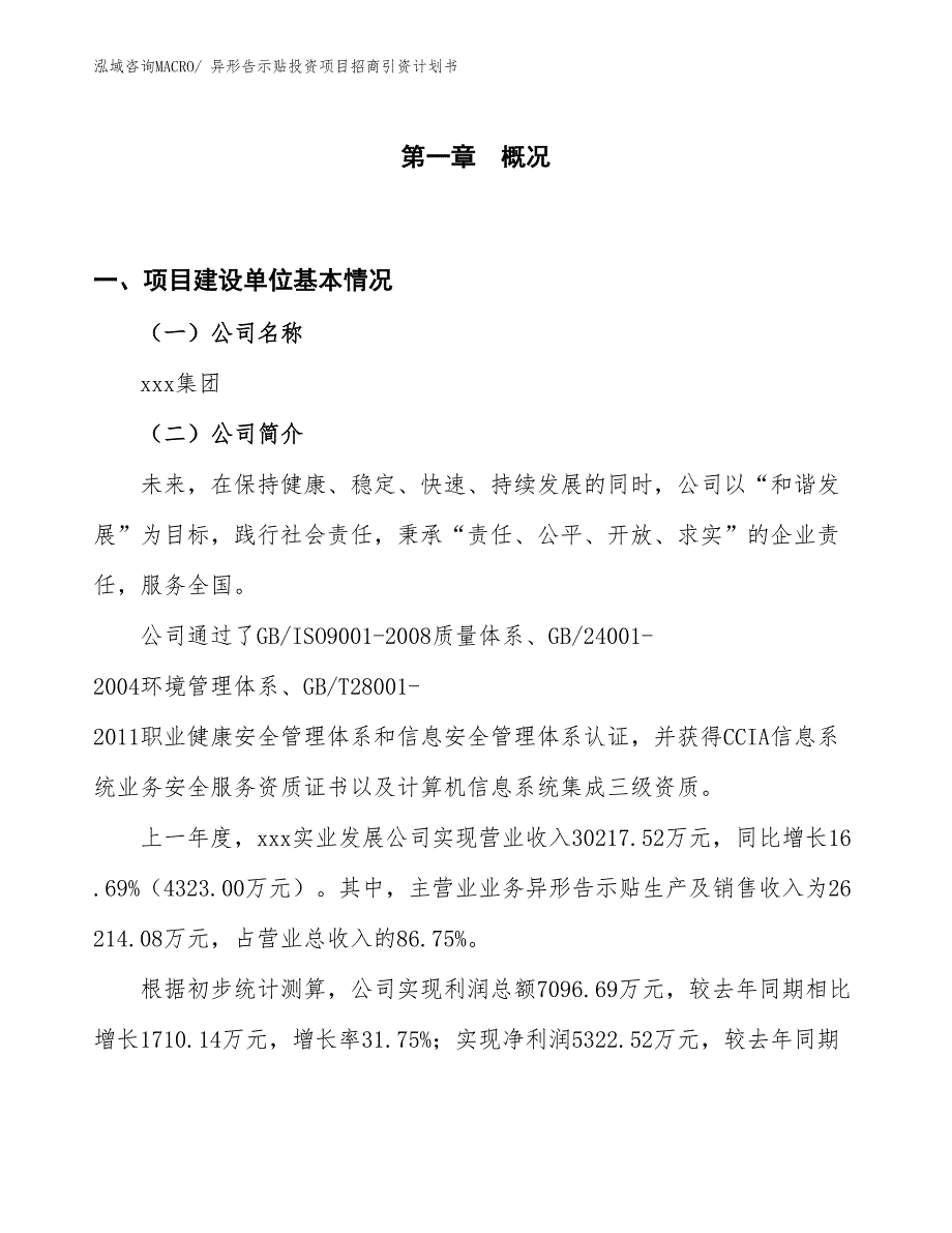 异形告示贴投资项目招商引资计划书_第1页