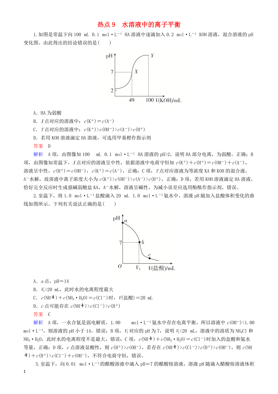 【江苏专用】2019届高考化学二轮复习选择题热点9水溶液中的离子平衡_第1页