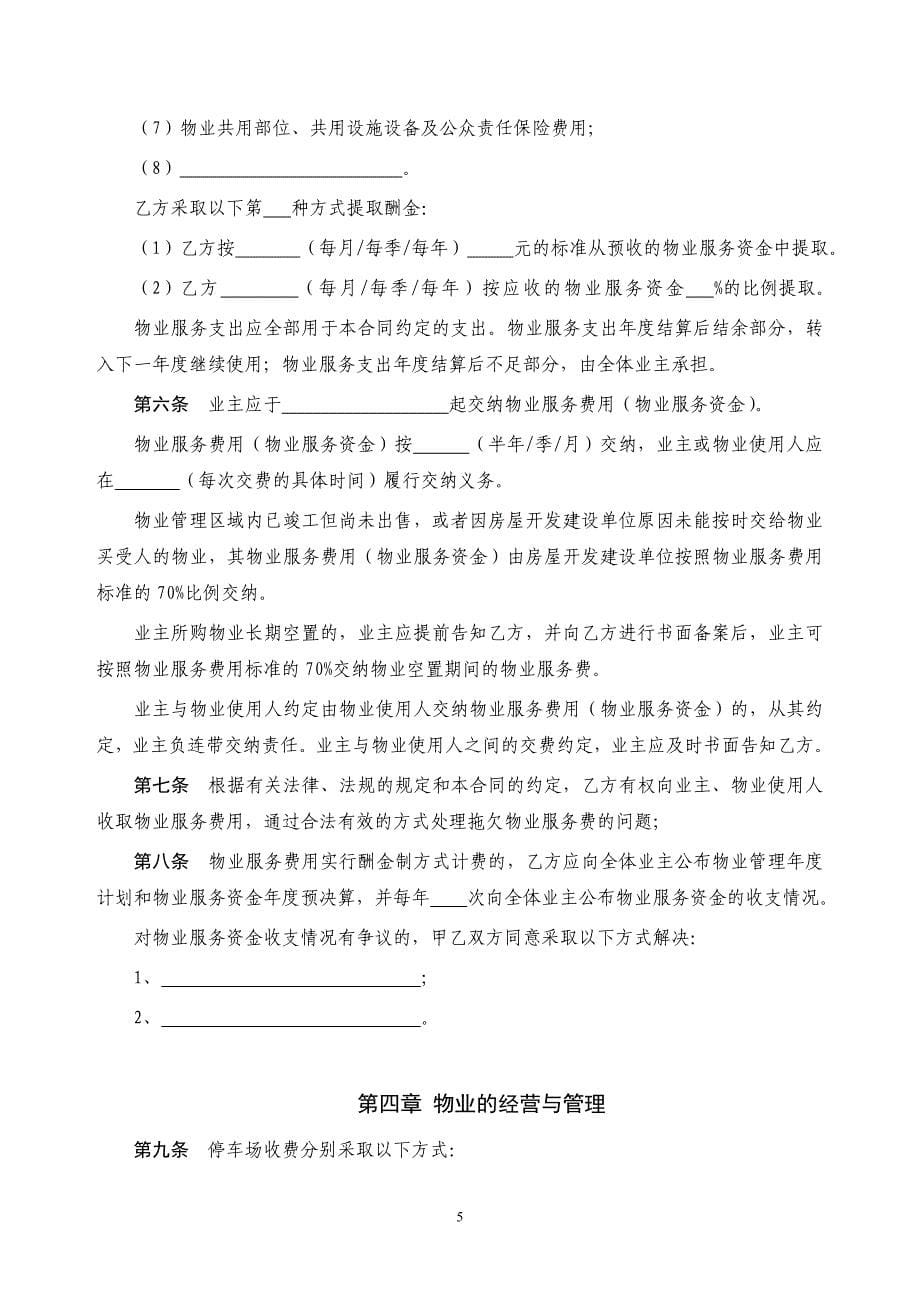 济南市物业服务合同(参考文本)_第5页