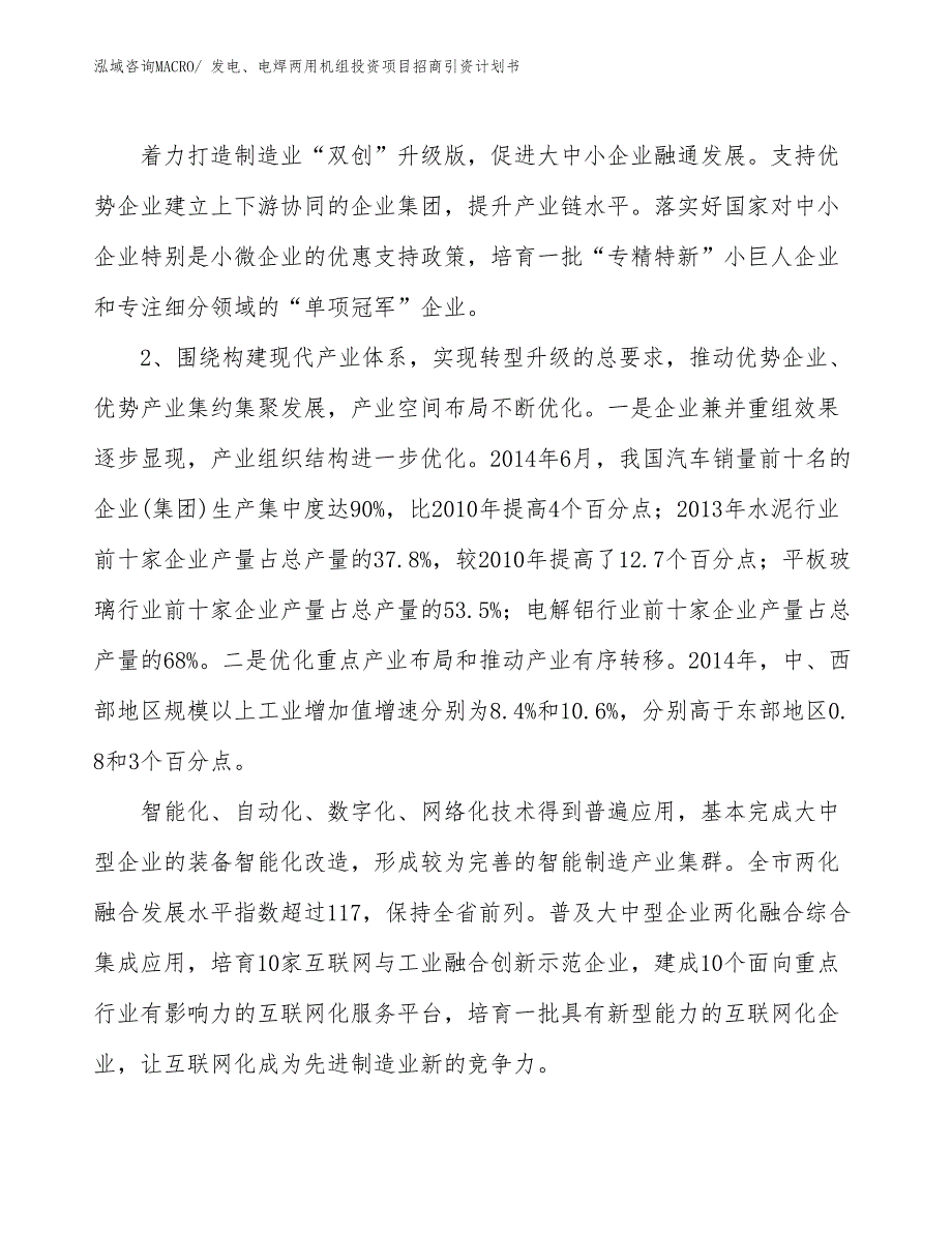 发电、电焊两用机组投资项目招商引资计划书_第4页