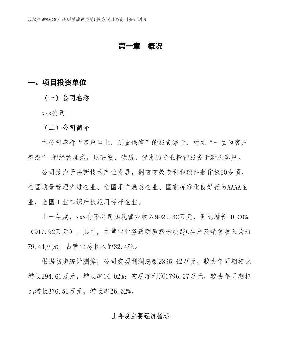 透明质酸硅烷醇C投资项目招商引资计划书_第1页