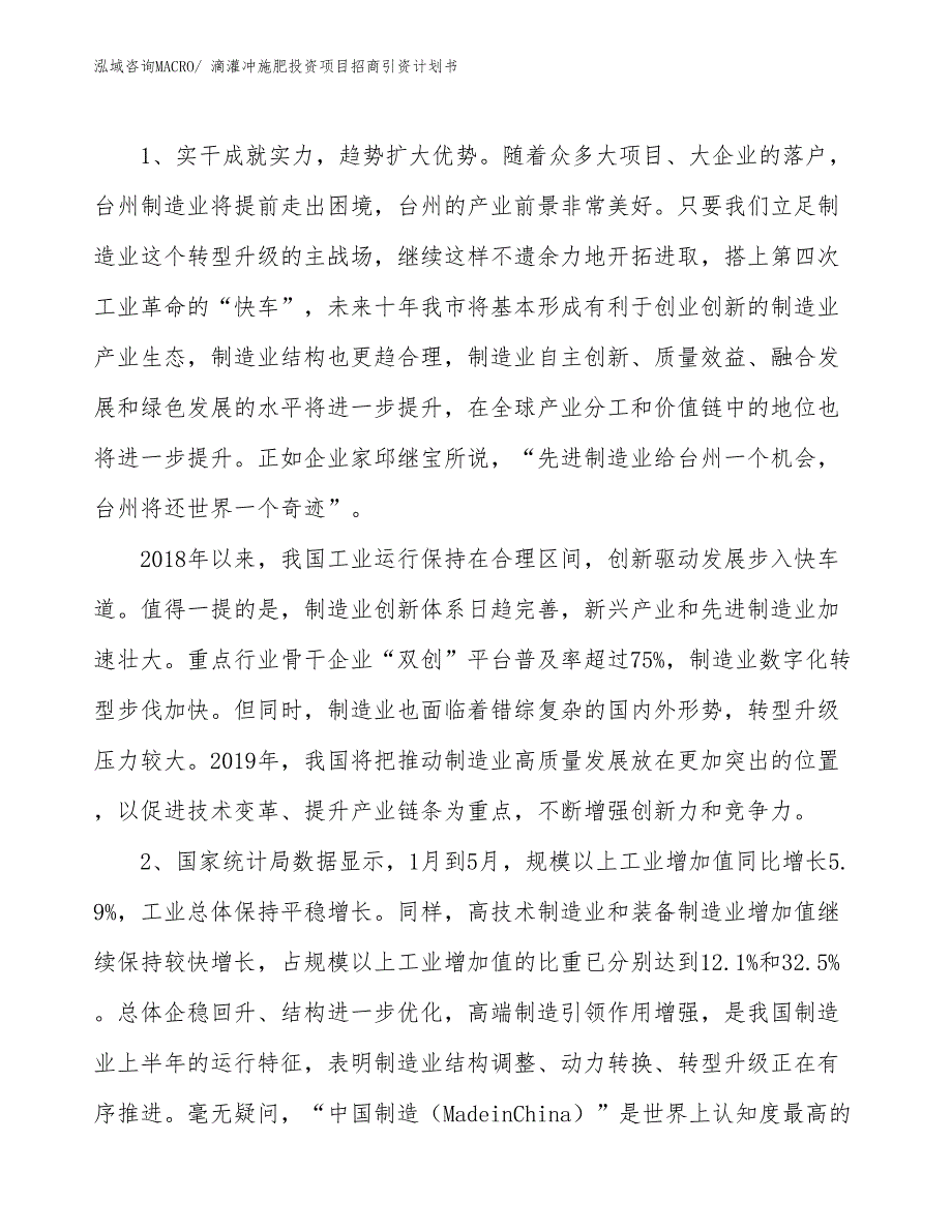 滴灌冲施肥投资项目招商引资计划书_第3页