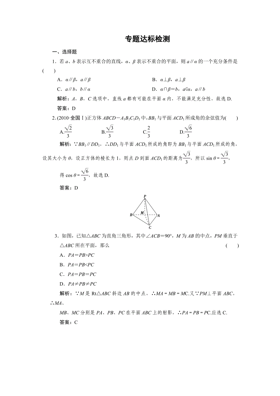 【数学】2011年高考二轮考点专题突破检测：立体几何专题(含详细答案).doc_第1页