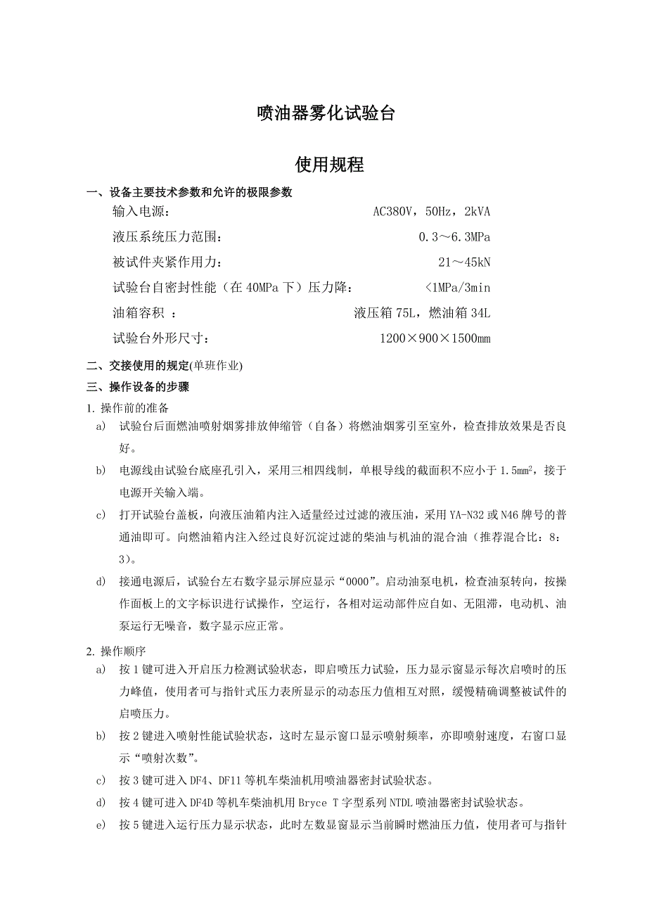 喷油器试验台操作规程_第1页